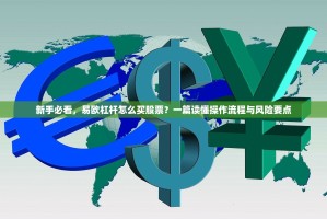 新手必看，易欧杠杆怎么买股票？一篇读懂操作流程与风险要点