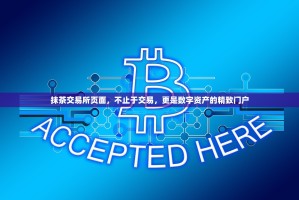 抹茶交易所页面，不止于交易，更是数字资产的精致门户