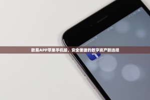 欧易APP苹果手机版，安全便捷的数字资产新选择