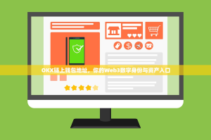 OKX链上钱包地址，你的Web3数字身份与资产入口