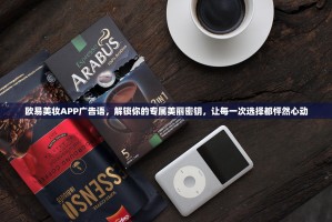 欧易美妆APP广告语，解锁你的专属美丽密钥，让每一次选择都怦然心动