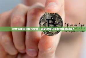 以太坊重回比特币价格，历史轮回还是新叙事的起点？