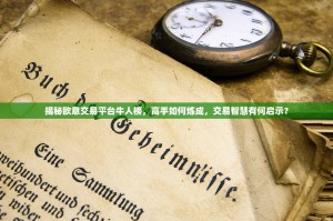 揭秘欧意交易平台牛人榜，高手如何炼成，交易智慧有何启示？