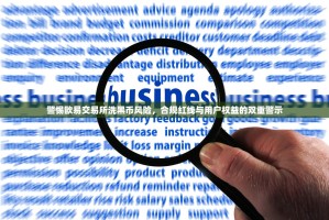 警惕欧易交易所洗黑币风险，合规红线与用户权益的双重警示