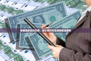 掌握易欧合约交易，核心技巧与实用策略全解析
