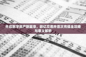 开启数字资产新篇章，欧亿交易所首次充值全攻略与意义解析