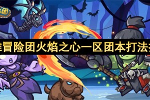 英雄冒险团火焰之心一区团本打法指南[多图]