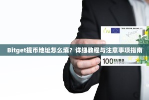 Bitget提币地址怎么填？详细教程与注意事项指南
