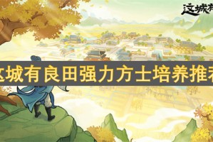 这城有良田强力方士培养推荐[多图]