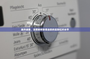 拨开迷雾，深度解析欧易当前的实际杠杆水平