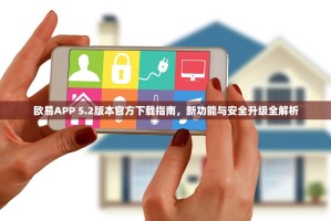 欧易APP 5.2版本官方下载指南，新功能与安全升级全解析