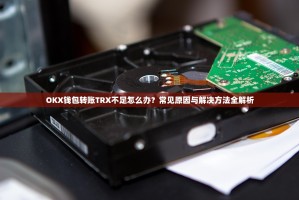 OKX钱包转账TRX不足怎么办？常见原因与解决方法全解析