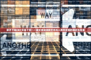 欧艺下架CNY交易了吗？一篇文章说清欧艺币与人民币交易的现状与未来