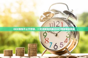 OKX钱包不止于存储，一文详解如何通过OKT赚取被动收益