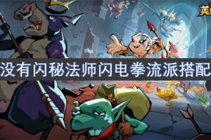 英雄没有闪秘法师闪电拳流派搭配指南[多图]