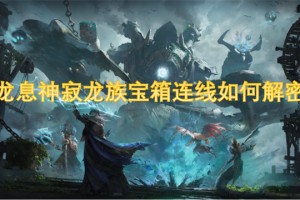 龙息神寂龙族宝箱连线如何解密[多图]