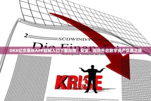 OKX亿交易所APP官网入口下载指南，安全、高效开启数字资产交易之旅