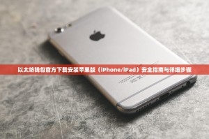 以太坊钱包官方下载安装苹果版（iPhone/iPad）安全指南与详细步骤