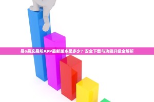 易o易交易所APP最新版本是多少？安全下载与功能升级全解析