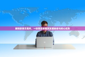 解码欧意交易所，一份简历看懂其发展脉络与核心优势