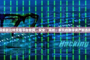 探索欧比特交易平台官网，安全、高效、多元的数字资产新选择