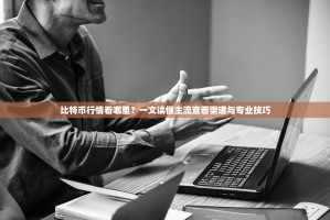 比特币行情看哪里？一文读懂主流查看渠道与专业技巧