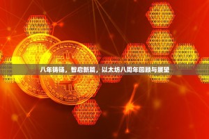 八年铸链，智启新篇，以太坊八周年回顾与展望