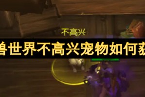 魔兽世界不高兴宠物如何获取[多图]