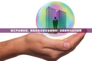 欧亿平台被封后，钱包资金还能安全使用吗？深度解析与应对指南