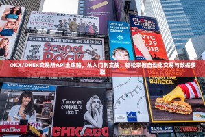 OKX/OKEx交易所API全攻略，从入门到实战，轻松掌握自动化交易与数据获取