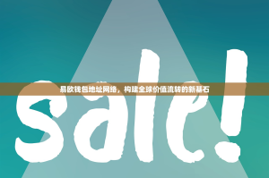 易欧钱包地址网络，构建全球价值流转的新基石