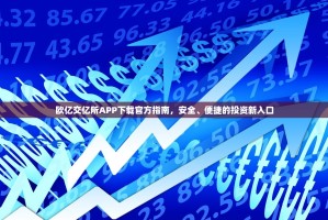 欧亿交亿所APP下载官方指南，安全、便捷的投资新入口