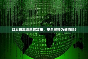 以太坊再遭黑客攻击，安全警钟为谁而鸣？