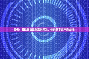 警惕！易欧钱包盗刷案例频发，你的数字资产安全吗？