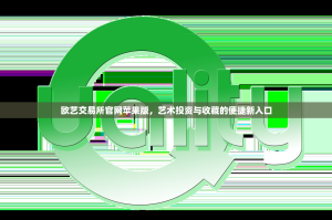 欧艺交易所官网苹果版，艺术投资与收藏的便捷新入口