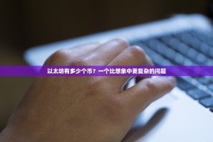 以太坊有多少个币？一个比想象中更复杂的问题