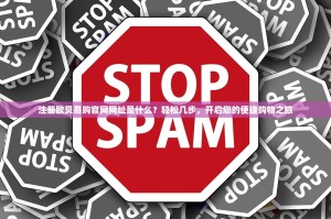 注册欧贝易购官网网址是什么？轻松几步，开启您的便捷购物之旅