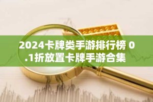 2024卡牌类手游排行榜 0.1折放置卡牌手游合集