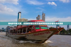 掘金数字新大陆，深度解析欧比特交易板块的投资价值与未来展望