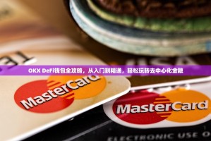 OKX DeFi钱包全攻略，从入门到精通，轻松玩转去中心化金融