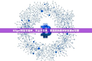 Bitget财富交易所，不止于交易，更是您的数字财富增长引擎