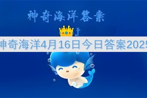 神奇海洋4月16日今日答案2025[多图]