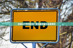 欧易APP怎样关闭？附详细步骤与注意事项