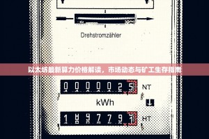 以太坊最新算力价格解读，市场动态与矿工生存指南