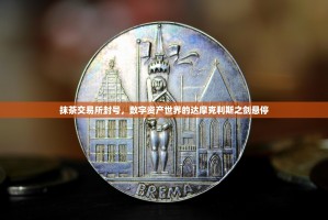 抹茶交易所封号，数字资产世界的达摩克利斯之剑悬停