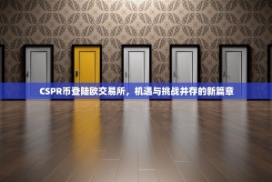 CSPR币登陆欧交易所，机遇与挑战并存的新篇章