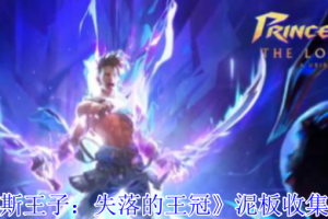 波斯王子失落的王冠泥板获取流程攻略