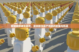 新加坡欧逸交易所，亚洲数字资产市场的新星与机遇