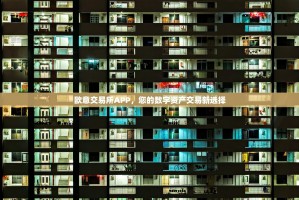 欧意交易所APP，您的数字资产交易新选择