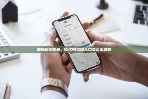 解锁便捷交易，欧亿网页版入口登录全攻略